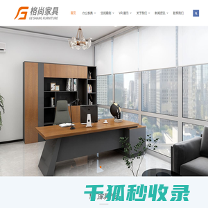 广州格尚家具