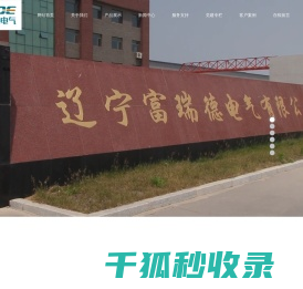 辽宁富瑞德电气有限公司