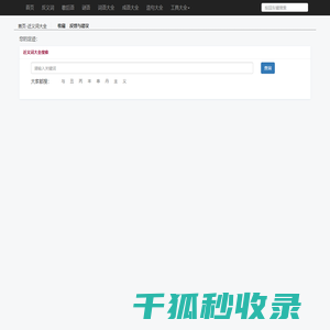近义词大全,在线近义词查询,同义词查询
