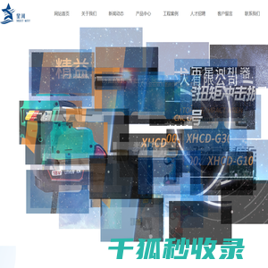 黄山市星河机器人有限公司,星河机器人