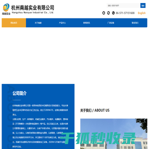 杭州南越实业有限公司