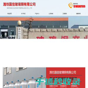 潍坊国信玻璃钢有限公司