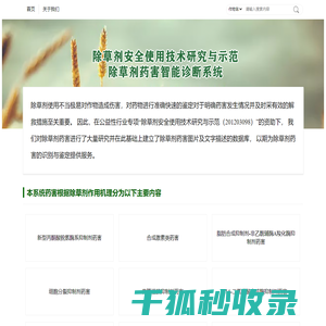 除草剂安全使用技术研究与示范除草剂药害数据库