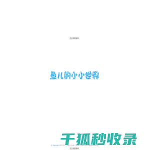 爱鱼儿网欢迎您