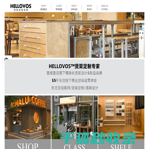 HELLOVOS™货架定制专家