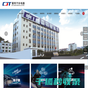 温州嘉特汽车电器有限公司