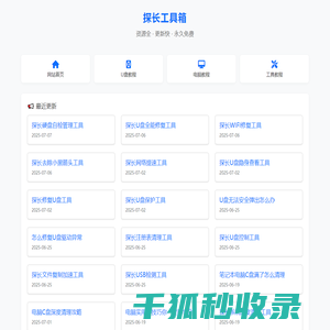探长工具箱