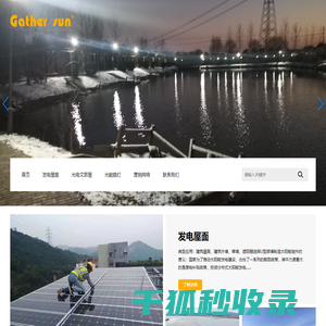 发电屋面,光电文旅屋,光能路灯,聚阳电子,聚阳太阳能,泉州聚阳电子科技有限责任公司