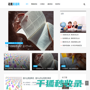 花薇英语网