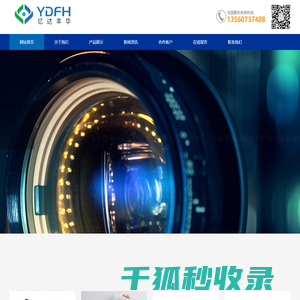 深圳市亿达丰华光学制品有限公司