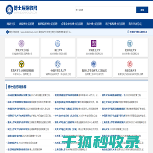 博士后招收网