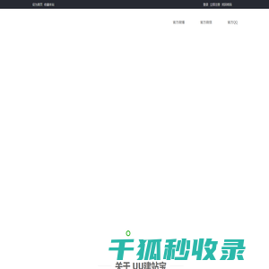 UU建站宝豫民科技,功能强大,操作简单的网站管理系统,不懂任何技术也能随心所欲调整网站元素,支持电脑和手机同步管理维护网站后台
