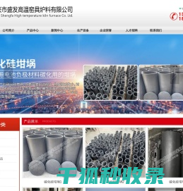 宜兴市盛发高温窑具炉料有限公司