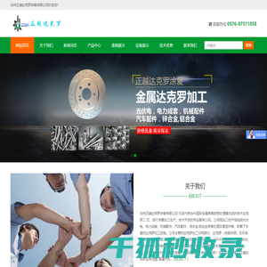 台州正越达克罗涂复有限公司