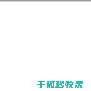 美丽女王