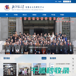 北京师范大学价值与文化研究中心