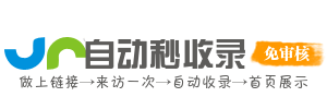 极速收录台